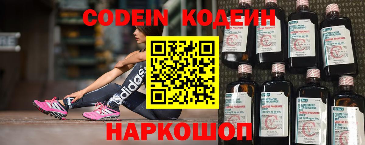 Кодеин напиток Lean (лин) Наро-Фоминск